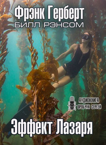 обложка аудиокниги Эффект Лазаря