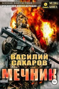 обложка аудиокниги Кубанская Конфедерация 2. Мечник