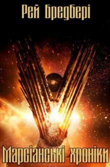 обложка аудиокниги Марсіанські хроніки (Українською)