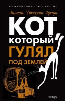 обложка аудиокниги Кот, который гулял под землей
