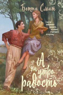 обложка аудиокниги А наутро радость