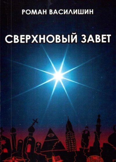 обложка аудиокниги Сверхновый Завет