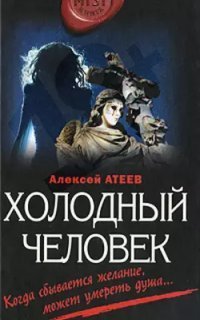 обложка аудиокниги Холодный Человек