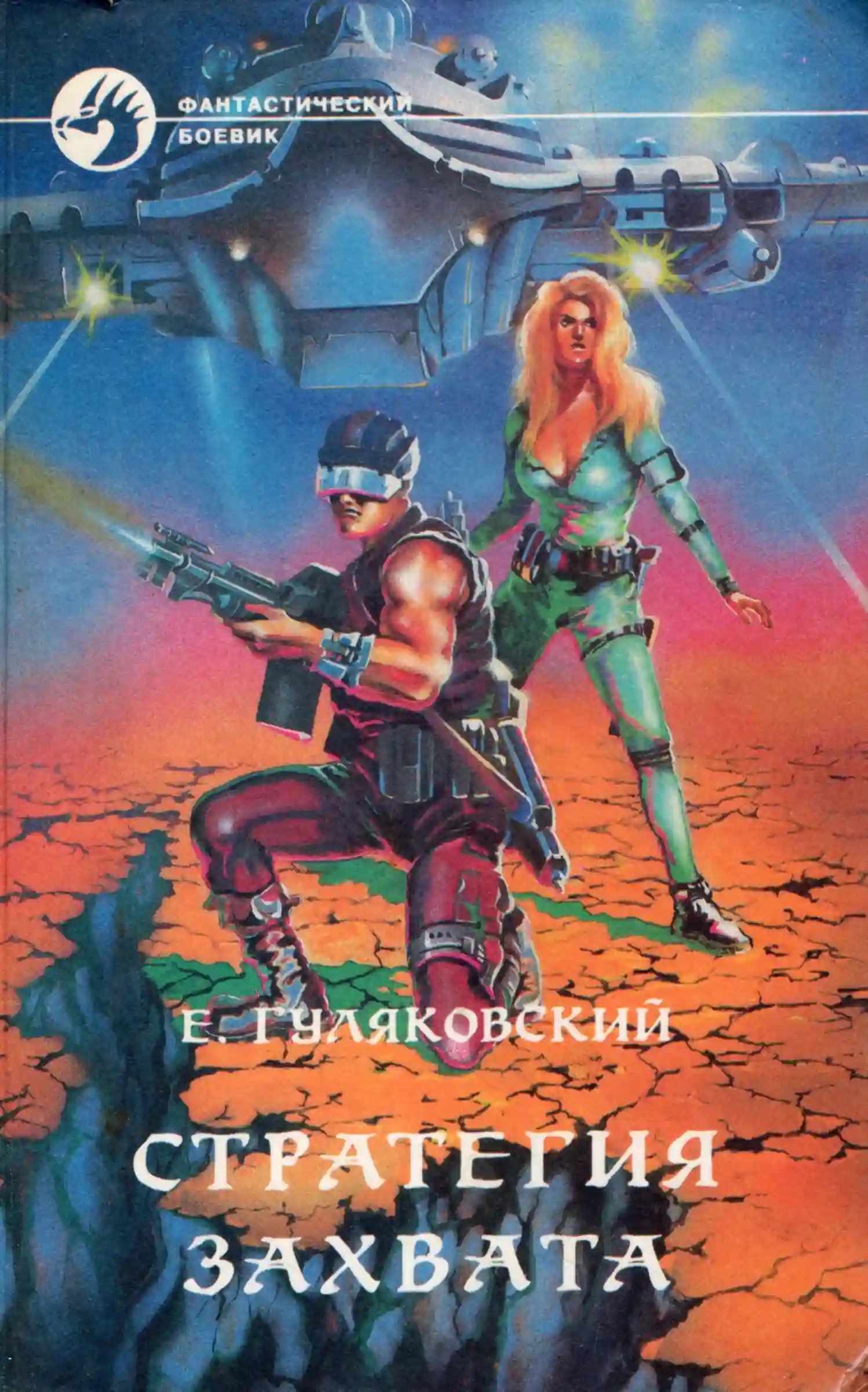 обложка аудиокниги Стратегия захвата