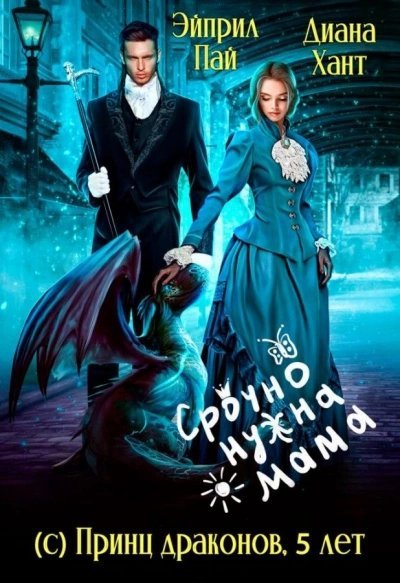 обложка аудиокниги Срочно нужна мама (с) Принц драконов, 5 лет