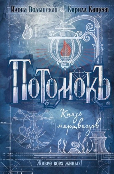 обложка аудиокниги Князь мертвецов