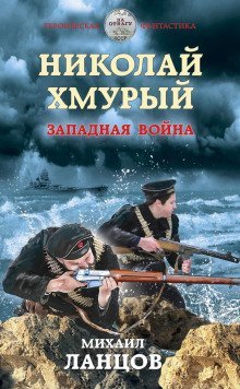 обложка аудиокниги Западная война