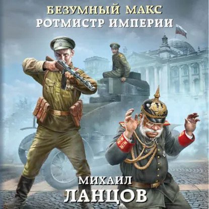 обложка аудиокниги Безумный Макс 2. Ротмистр Империи