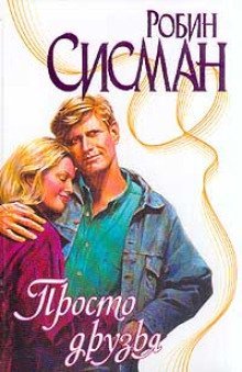 обложка аудиокниги Просто друзья