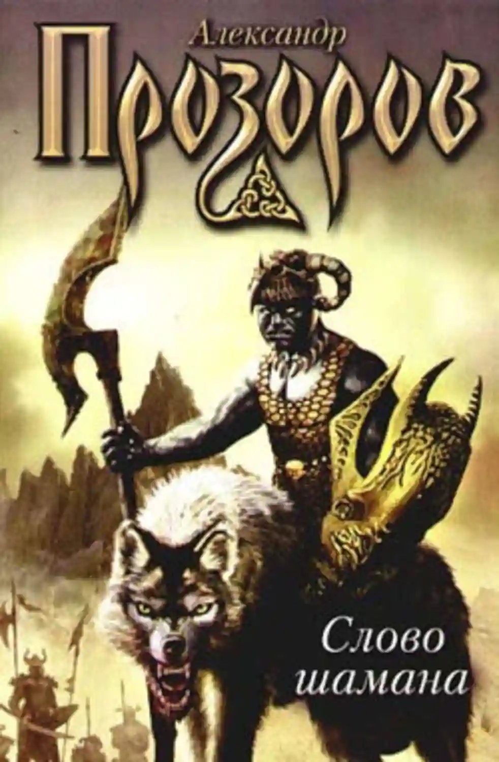 обложка аудиокниги Слово шамана