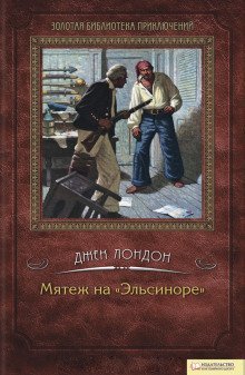 обложка аудиокниги Мятеж на Эльсиноре