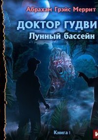 обложка аудиокниги Доктор Гудвин 1. Лунный бассейн
