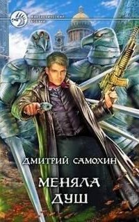 обложка аудиокниги Меняла Душ