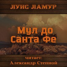 обложка аудиокниги Мул до Санта Фе