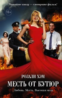 обложка аудиокниги Месть от кутюр