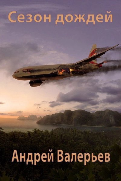 обложка аудиокниги Сезон дождей