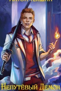 обложка аудиокниги Непутёвый Демон