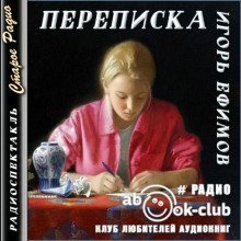 обложка аудиокниги Переписка