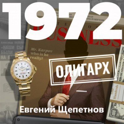 обложка аудиокниги 1972. Олигарх