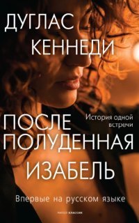 обложка аудиокниги Послеполуденная Изабель