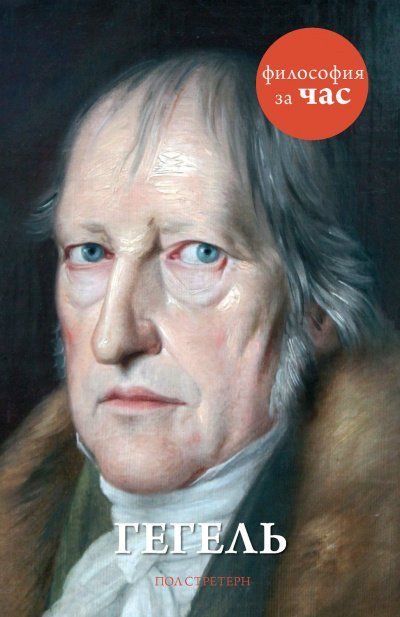 обложка аудиокниги Философия за час. Гегель