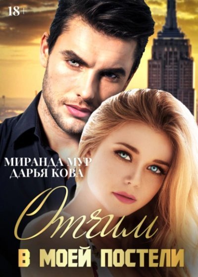 обложка аудиокниги Отчим в моей постели