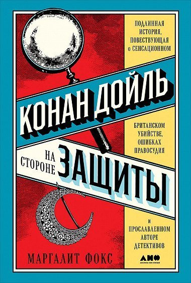 обложка аудиокниги Конан Дойль на стороне защиты. Подлинная история, повествующая о сенсационном британском убийстве, ошибках правосудия и прославленном авторе детективов