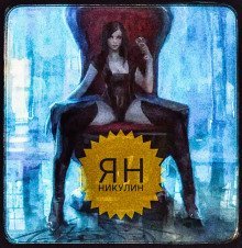 обложка аудиокниги Сказания об Искусительнице. Том 2