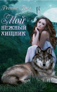 обложка аудиокниги Предания Дэриланд 1. Мой нежный хищник