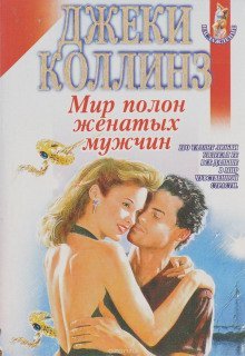 обложка аудиокниги Мир полон женатых мужчин