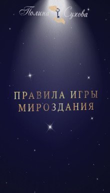 обложка аудиокниги Правила Игры Мироздания