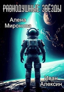 обложка аудиокниги Равнодушные звёзды