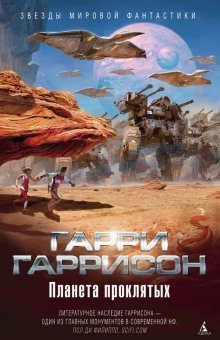 обложка аудиокниги Планета проклятых