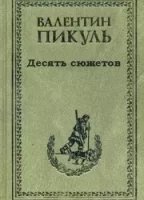 обложка аудиокниги Десять сюжетов