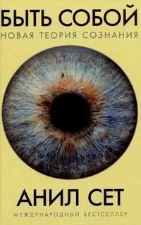 обложка аудиокниги Быть собой: Новая теория сознания