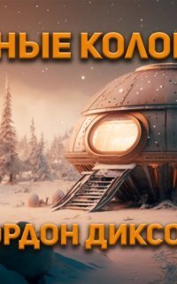 обложка аудиокниги Странные колонисты