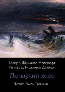 обложка аудиокниги Ползучий хаос