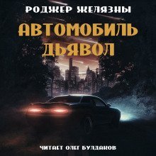 обложка аудиокниги Автомобиль-дьявол