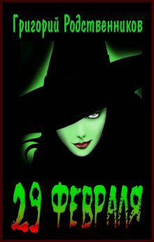 обложка аудиокниги 29 февраля