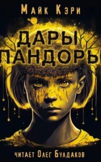 обложка аудиокниги Голодная чума. Дары Пандоры