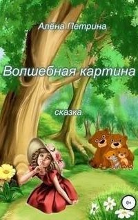 обложка аудиокниги Волшебная картина