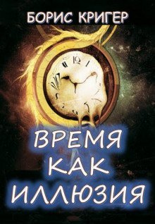 обложка аудиокниги Время как иллюзия