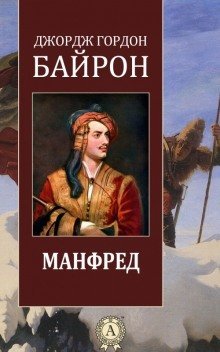 обложка аудиокниги Манфред