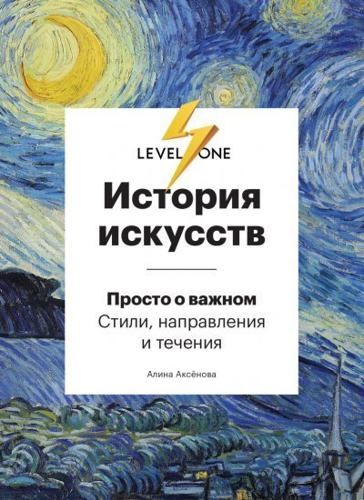обложка аудиокниги История искусств. Просто о важном. Стили, направления и течения