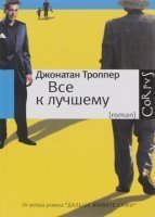обложка аудиокниги Всё к лучшему