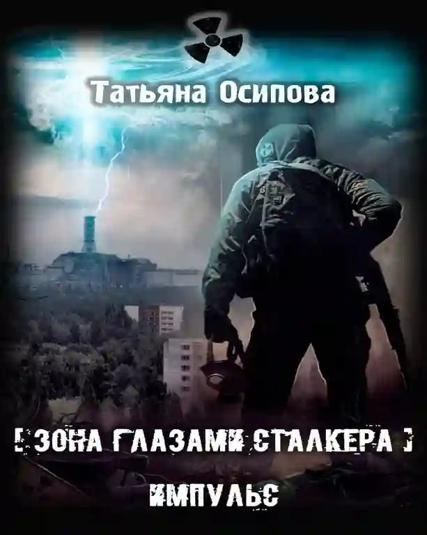 обложка аудиокниги Импульс