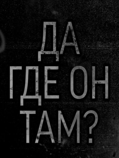обложка аудиокниги Да где он там