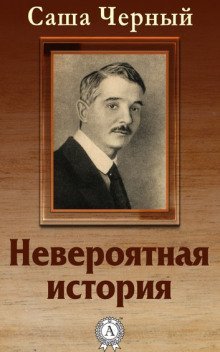обложка аудиокниги Невероятная история