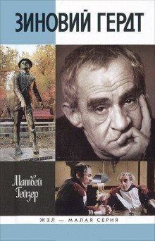 обложка аудиокниги Зиновий Гердт