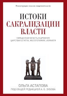 обложка аудиокниги Истоки сакрализации власти